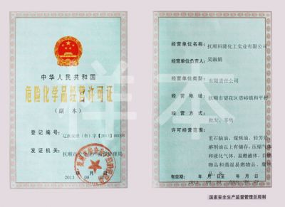 危險(xiǎn)化學(xué)品經(jīng)營許可證